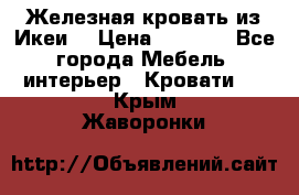 Железная кровать из Икеи. › Цена ­ 2 500 - Все города Мебель, интерьер » Кровати   . Крым,Жаворонки